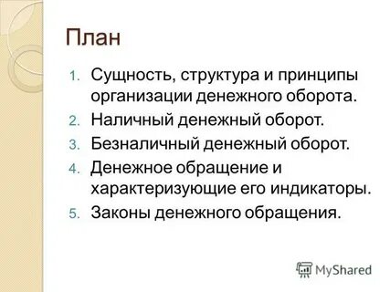 Принципы организации наличного денежного обращения