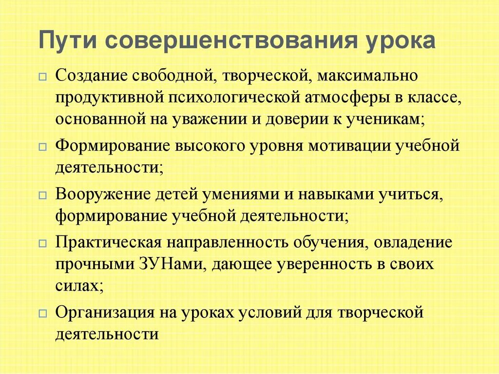 Проблемы совершенствования урока