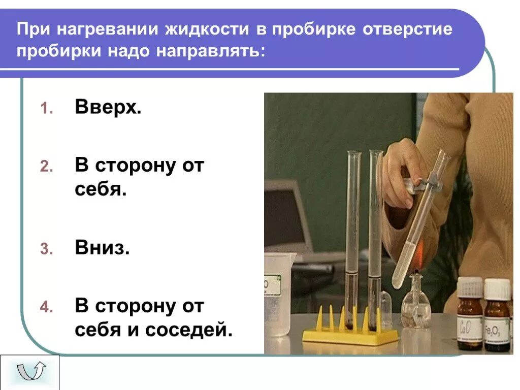 Правила нагревания жидкостей. При нагревании жидкости в пробирке. Правила нагревания жидкости в пробирке. При нагревании пробирки. Нагревание вещества в пробирке.