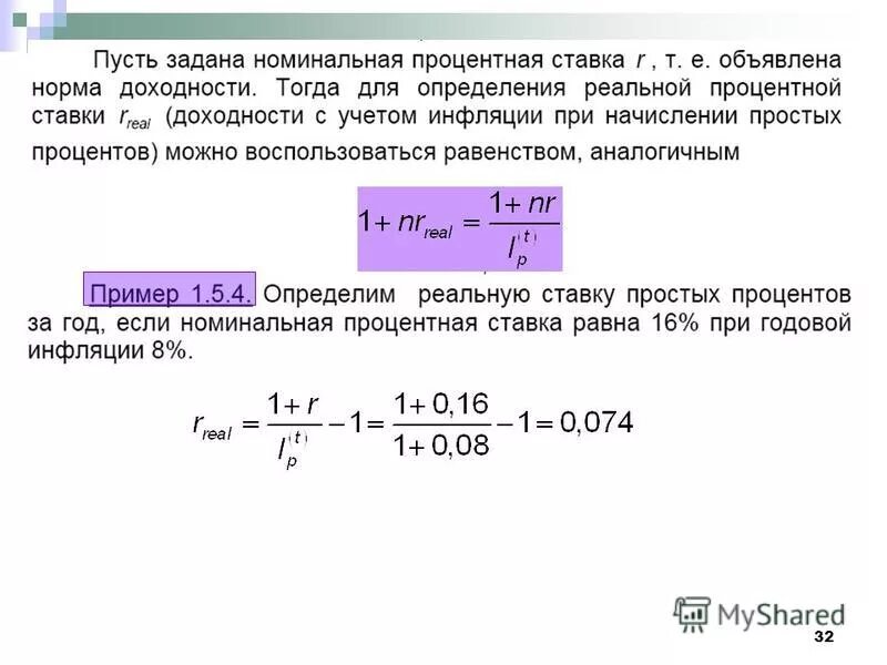 Реальная и номинальная ставка формула. Формула номинальной процентной ставки. Номинальная ставка ссудного процента формула. Номинальная и реальная ставка процента. Определить номинальную процентную ставку.