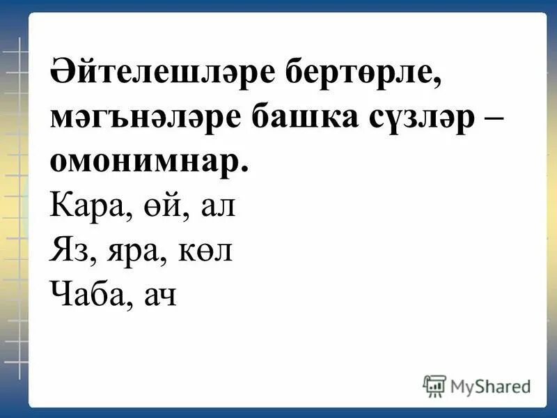 Синонимы на татарском. Омонимы на татарском языке. Татарские омонимы. Омонимнар. Омонимы на татарском языке примеры.