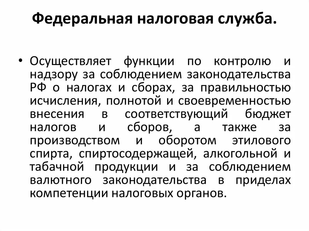 Федеральная налоговая службы осуществляет. Федеральная налоговая служба функции. Федеральная налоговая служба осуществляет контроль и надзор за. Функции по контролю и надзору. Функции налоговой службы.