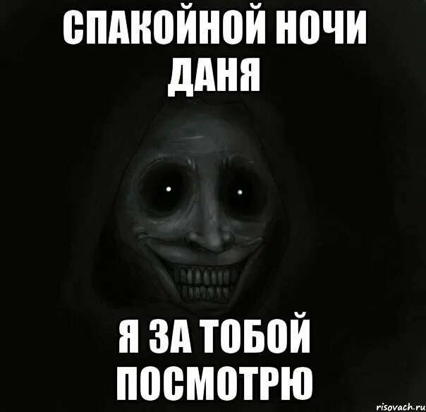 Данечка я устала. Спокойной ночи данечка. бабайка увидимся ночью.