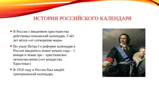 Значение 1700. Введение юлианского календаря при Петре 1. Новое летоисчисление и календарь при Петре 1. Новый календарь Петра 1.