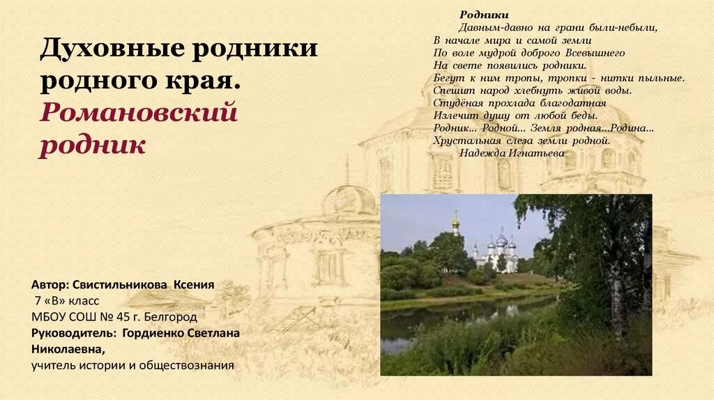 Земля родная краткое содержание 7 класс. Родники родного края. Слайды«Родники».. Родник презентация. Духовные Родники.