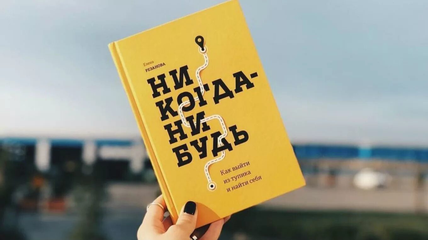 Хочу какую нибудь книгу. Никогда нибудь. Никогда нибудь книга. Резанова никогда-нибудь. Когда нибудь книга.