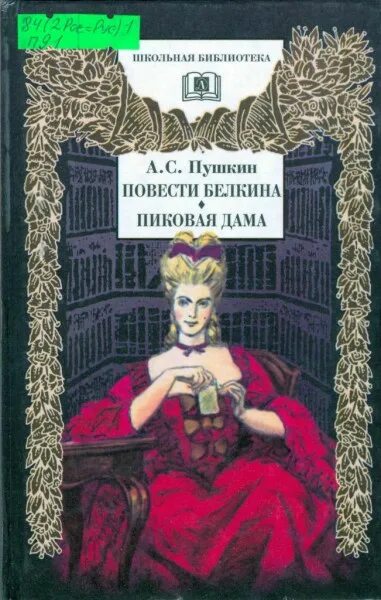 Пушкина «пиковая дама» 1834. Пиковая дама пушкина. Бенуа александр николаевич пиковая дама. Иллюстрации к пиковой даме пушкина бенуа. Пиковая дама пушкин иллюстрации.