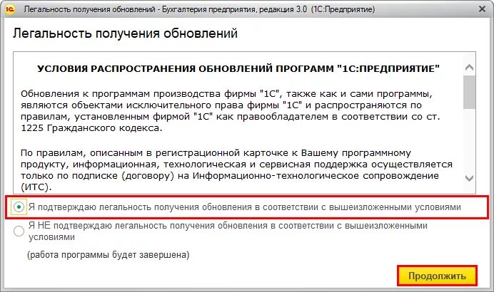 Получит ли обновление. Подтвердить легальность обновления 1с. 1с легальность получения обновления. Обновление программного обеспечения фирмы. 1с УПП Я подтверждаю легальность получения обновления 1с.