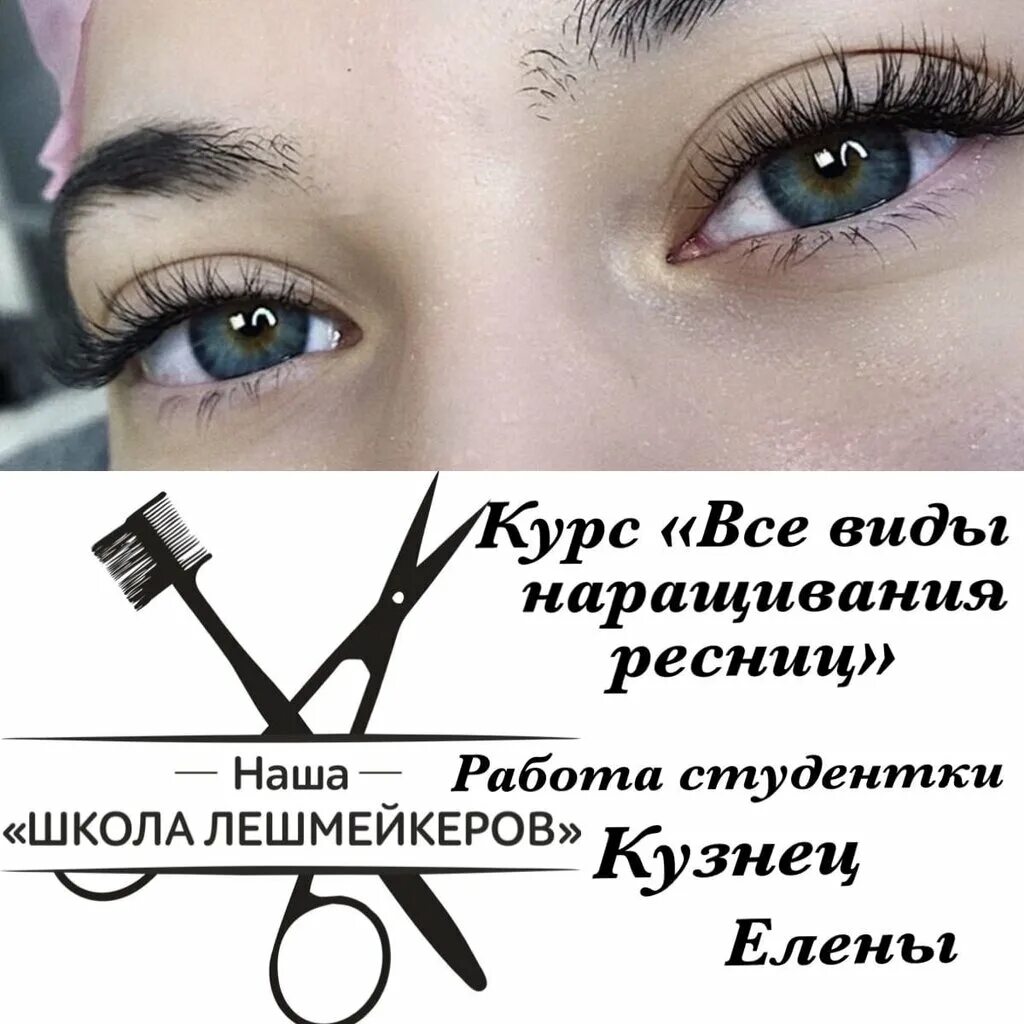 Курсы ресниц иркутск. Школа наращивания ресниц. варианты наращивания ресниц. курсы наращивания ресниц. подготовка к наращиванию ресниц.