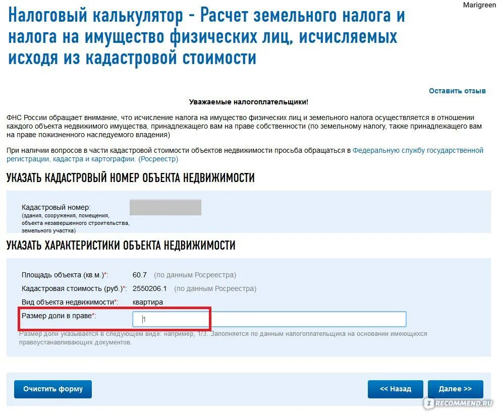 Налог ру номер. Имущество физ лиц. Исчисление земельного налога физических лиц. Налог на имущество по кадастровой стоимости. Кадастровый номер в личном кабинете налогоплательщика.