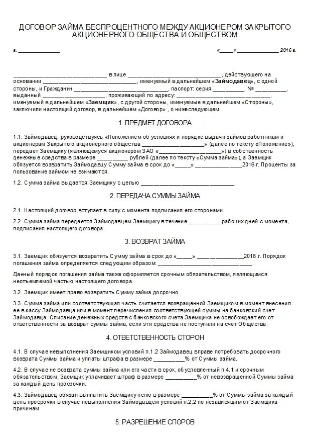 Договор займа между родственниками образец. Договор займа между физическим и юридическим лицом образец. Договор беспроцентного займа между физическими лицами. Договор займа между юридическими лицами беспроцентный образец.