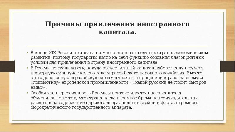 Каковы причины широкого. Важность привлечения иностранного капитала. причины привлечения иностранного капитала в россию. роль иностранного капитала в экономике россии 19 века. причины привлечения иностранного капитала.