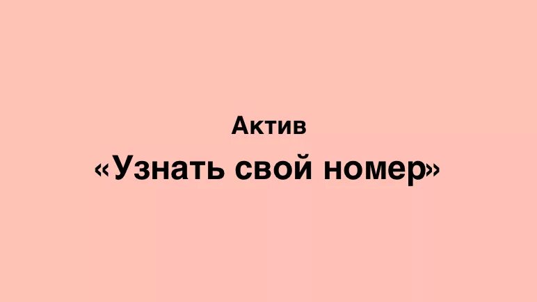 Баланс актив казахстан. Как узнать номер Актив. Мои Активы. Узнать мой номер Актив Казахстан. Как узнать свой номер телефона Актив.