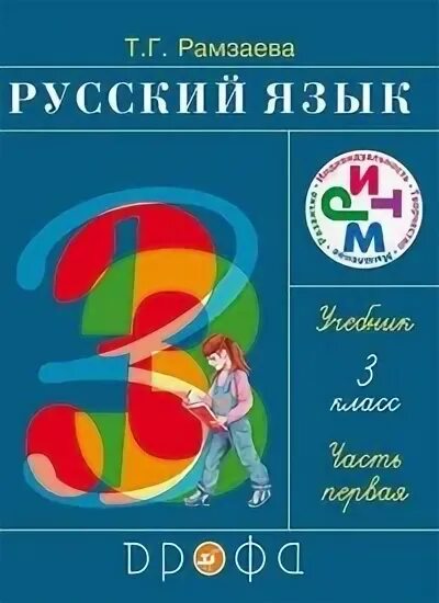 Рамзаева 3 рабочая тетрадь. Рамзаева 3 рабочая тетрадь