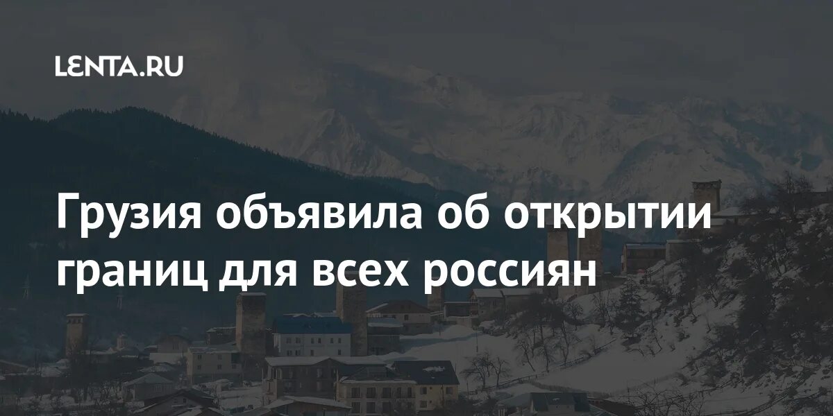 Правила въезда в грузию. Правила въезда в Грузию для россиян. Грузия правила въезда для россиян 2022. Грузия открыта для русских туристов условия въезда. Грузия правила въезда для россиян 2022 АТОР.