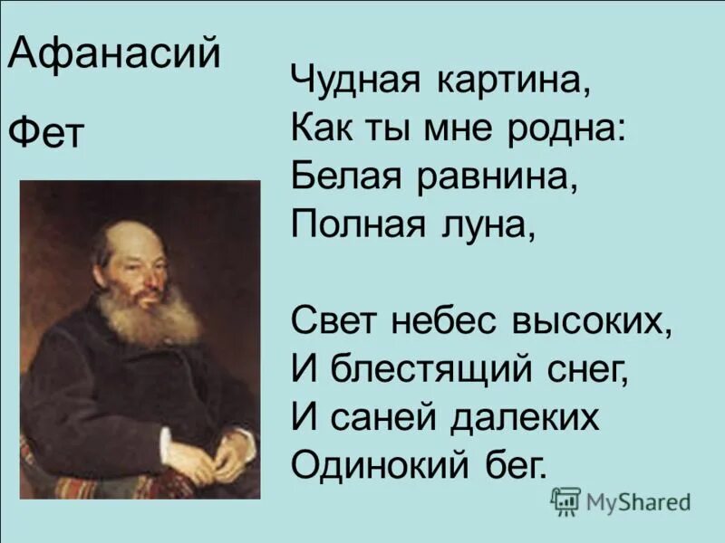 фет "чудная картина". фет "чудная картина". фет "чудная картина". фет чудная картина стих. фет как ты мне родна.