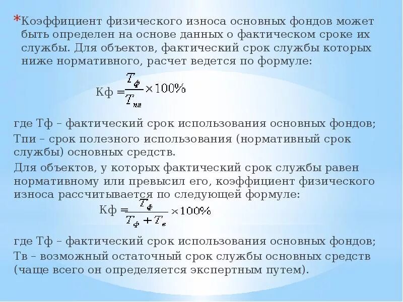 Коэффициент физического износа формула. Фактический износ оборудования. Формула расчета износа. Физический и моральный износ основных фондов формулы. Как найти процент износа основных средств формула.