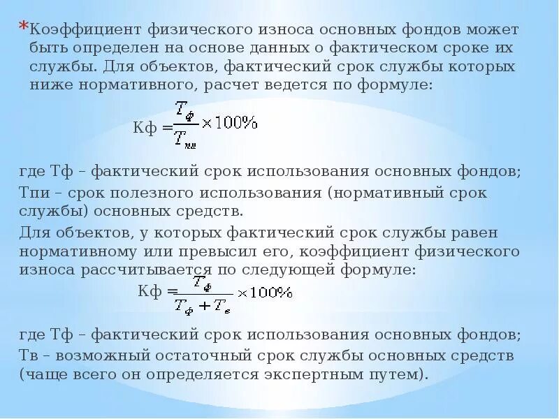 Определить износ основных средств. Коэффициент физ износа формула. Формула физического износа основных фондов. Коэффициент физического износа рассчитывается по формуле. Коэффициент физического износа оборудования.