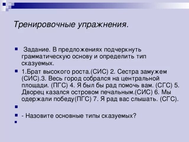 Предложение сгс сис пгс. Сис СГС ПГС вид сказуемого. Типы сказуемых тренировочные упражнения. Грамматическая основа упражнения. Сказуемое ПГС СГС сис.