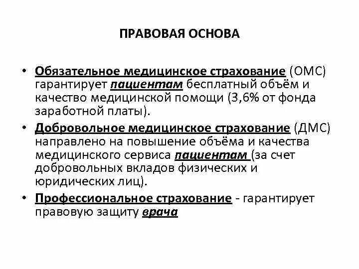 Правовые основы страхования в рф. Нормативно-правовая база медицинского страхования в РФ. Правовые основы ОМС. Правовые основы обязательного медицинского страхования. Правовые основы мед страхования в РФ.