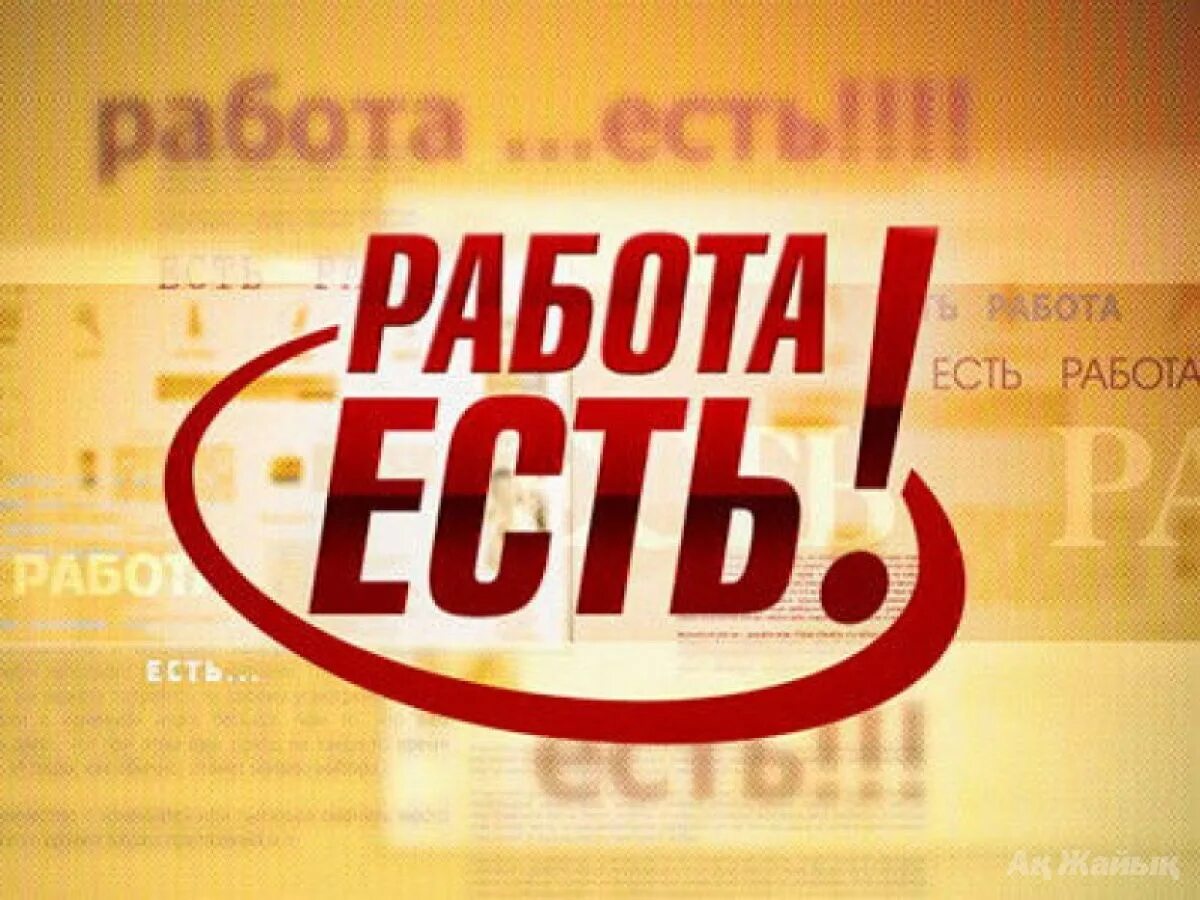 Найти сайт есть работа. Есть работа. есть вакансия. работа надпись. есть работа картинки.
