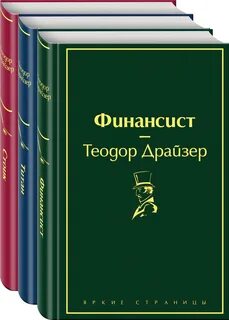 Финансист читать полностью