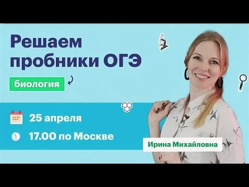 Вебинары для подготовки к огэ. Вебинар по биологии огэ. вебинары по биологии огэ 2025. вебинар по огэ. вебинар по биологии огэ 2025.