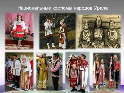 Национальные костюмы народов урала