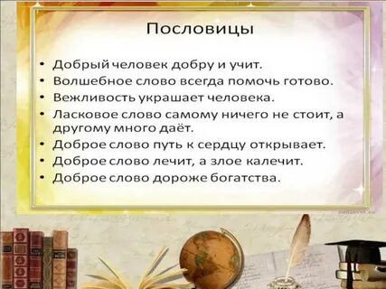 Пословицы и поговорки правила этикета