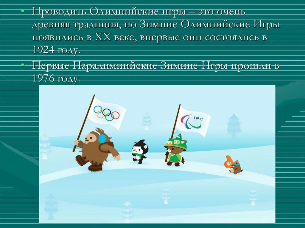 Проведение олимпийских игр. Сообщение о зимних олимпийских играх. Игры олимпиады проводятся ответ. Олимпийские игры – крупнейшие международные комплексные спортивные. Вопросы про олимпийские игры с ответами.