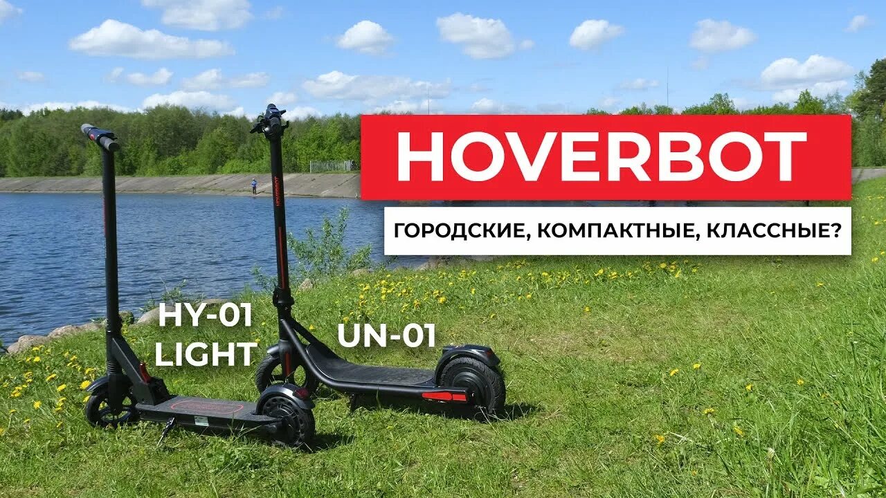 Hoverbot ace v2 light. Hoverbot un-01. видео обзор электросамокатов. электросамокат hoverbot un-01. hoverbot hy-01 light.
