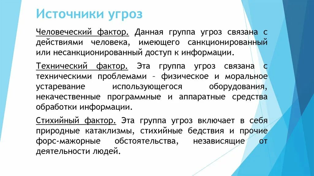 Группы человеческого фактора. Источники угроз. Источники угроз информации. Угрозы человеческого фактора. Человеческий фактор угроза безопасности.