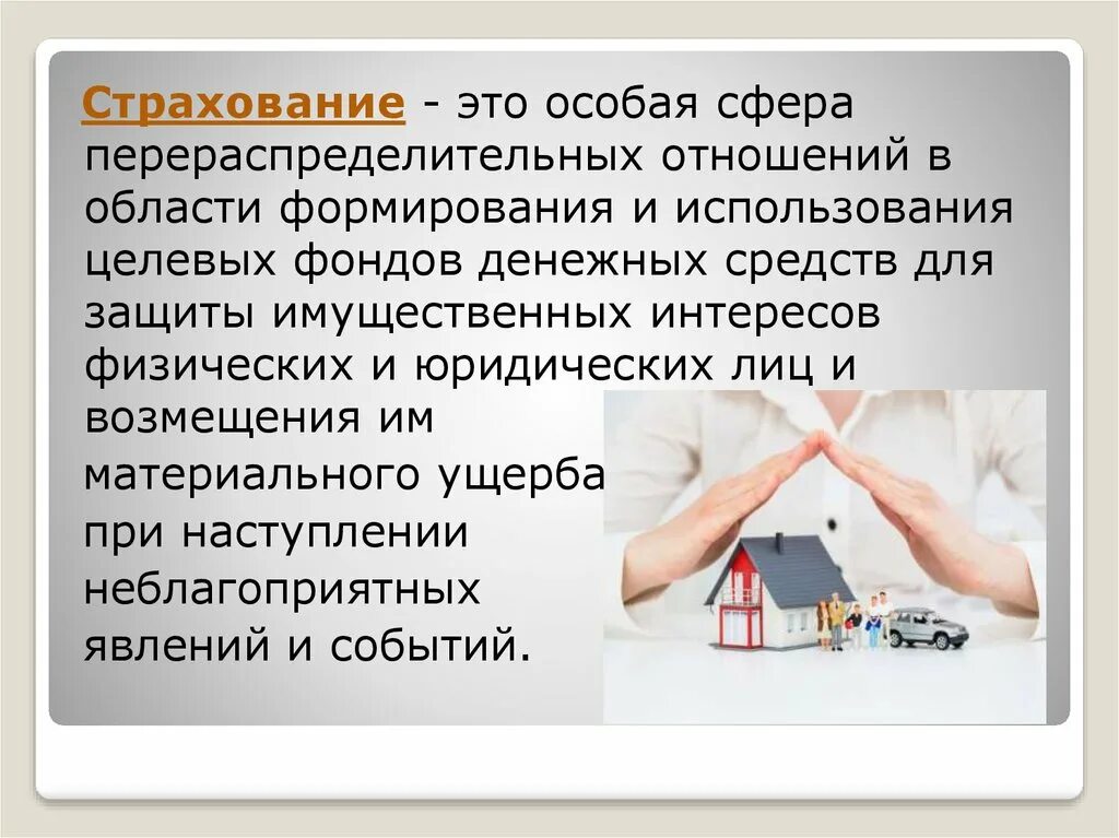 Страхование сообщение кратко. Страхование. Страховка. Страхование это определение. Страхование доклад.