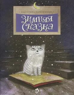 Насте сказку