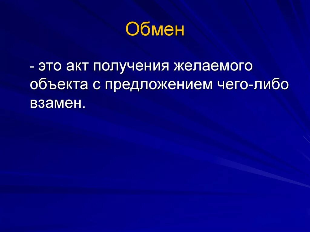 Обмен. Омен. Символический обмен. Хаотичный обмен определение.