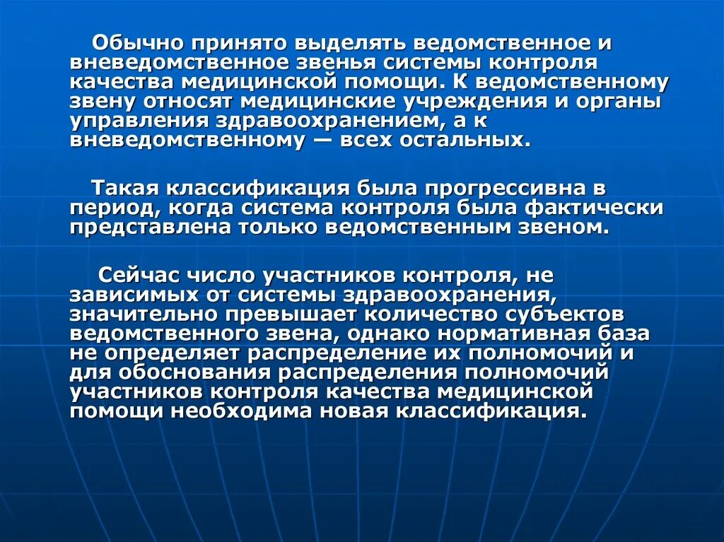 Ведомственные организации и учреждения. Качество медицинской помощи. Контроля качества медицинской помощи относят:. Звенья медицинской помощи. Ведомственный контроль качества медицинской помощи.