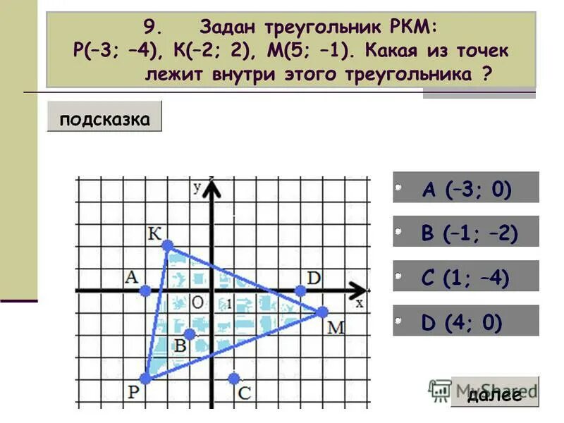 Задать девять. Треугольник по координатам. Лежит ли точка внутри треугольника. Координаты равностороннего треугольника на плоскости.