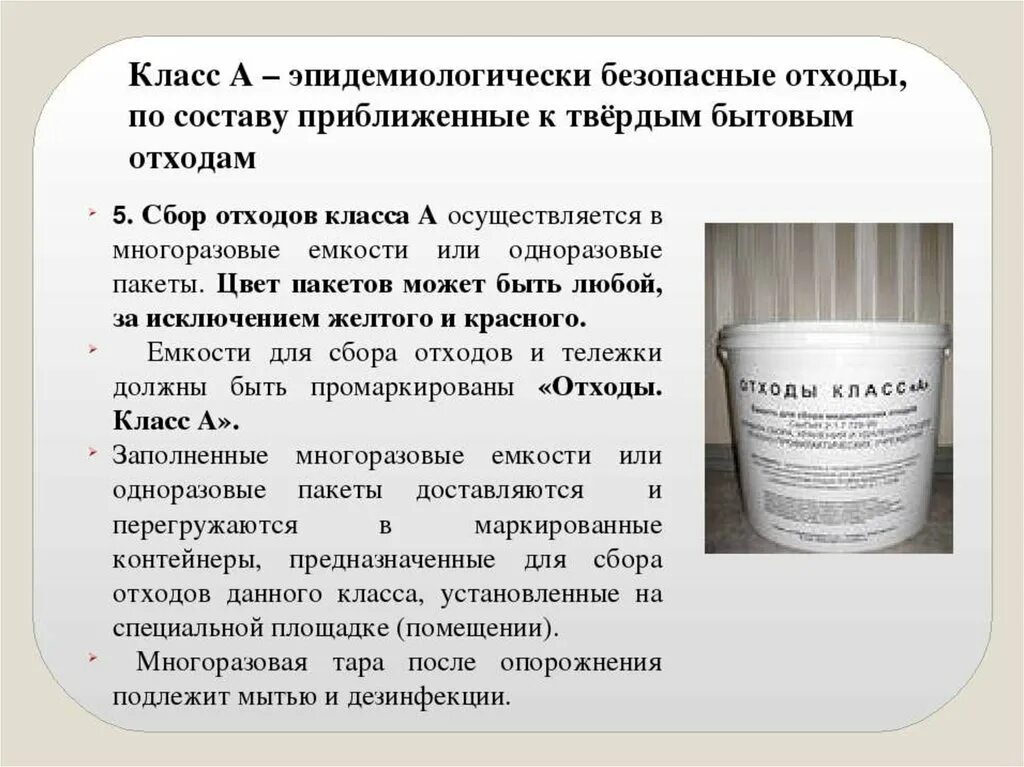 Подготовка емкости для сбора отходов класса а б. Правила сбора отходов класса а. Медицинские отходы класса а заполнения. Отходы класса а относят медицинские. Для сбора отходов а допускается использование