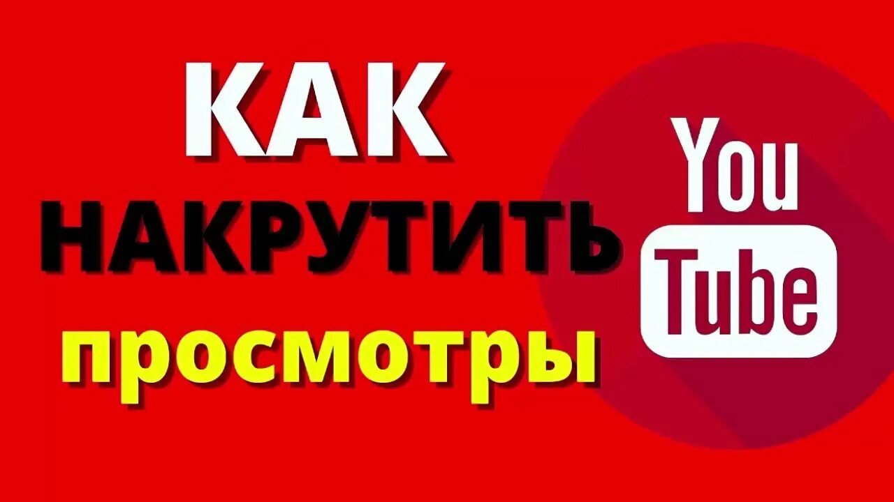 Накрутка youtube. Накрутка просмотров ютуб. Накрутка 1000 просмотров ютуб. Как накрутить просмотры в ютубе. Просмотры на ютубе накрутка.
