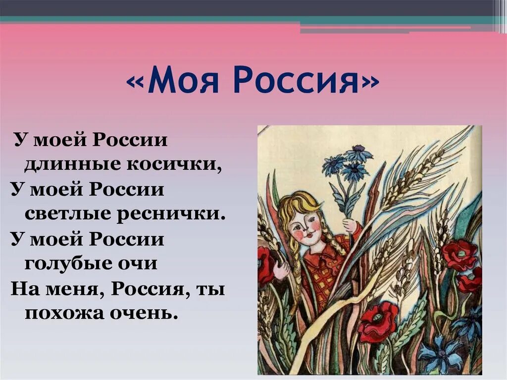 Автор слов песни моя россия. У России длинные косички. У моей России длинные. У моей России длинные косички. У моей России светлые косички.