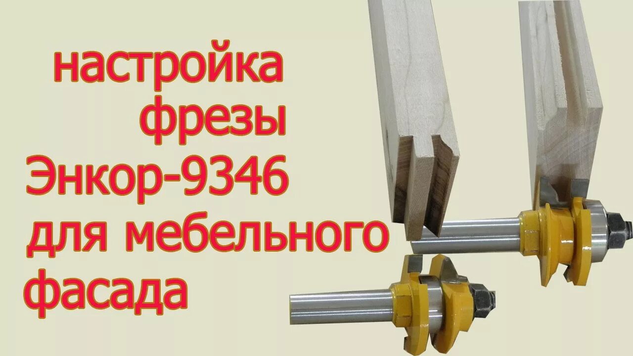 Регулировка фрезы. Фреза для фасадов Энкор 9346. Фреза для слэбов Энкор. Энкор корпусные фрезы для фрезерного. Фреза инкор для мебельных фасадов.