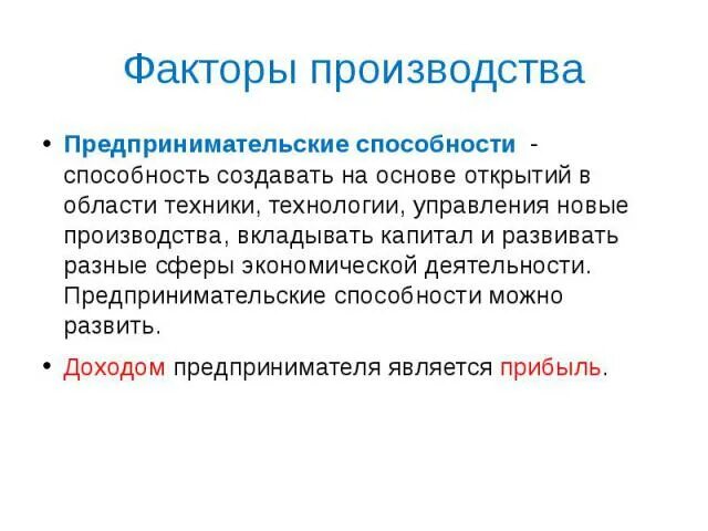 Предпринимательские способности как особый фактор производства. Предпринимательство (предпринимательские способности). Предпринимательские способности примеры. Предпринимательские способности ограниченность. Предпринимательские способности это в экономике.