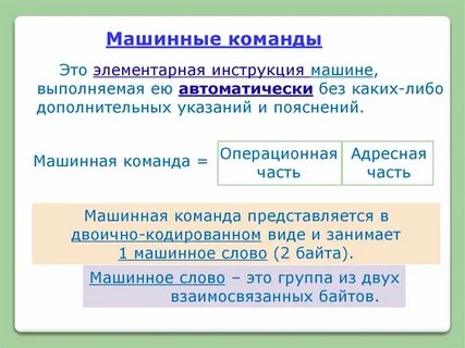 Системы машинных команд