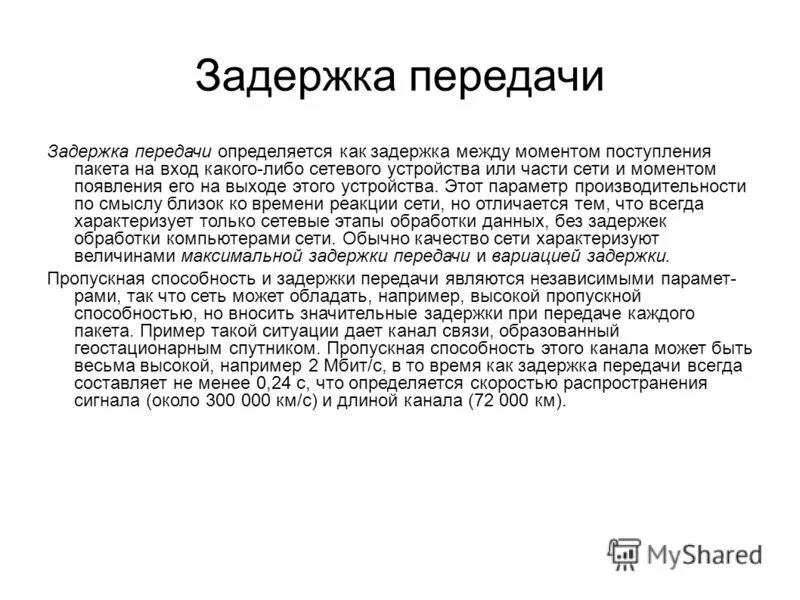 Задержка передачи пакетов. Задержка пропускная способность. Пропускная способность сети связи это. Пропускная способность канала связи пример. Пропускная способность стационара.