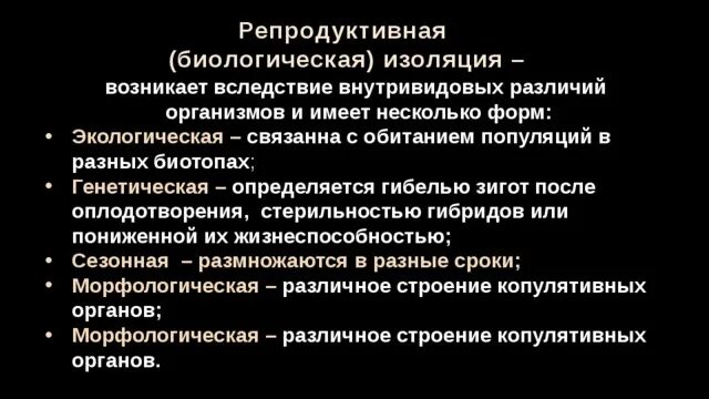 Какое значение имеет репродуктивная изоляция для процессов. Биологическая репродуктивная изоляция. репродуктивная изоляция примеры. репродуктивная изоляция популяций. механизмы репродуктивной изоляции видов.