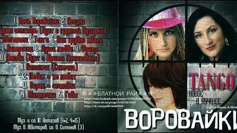 Группа воровайки все хорошо