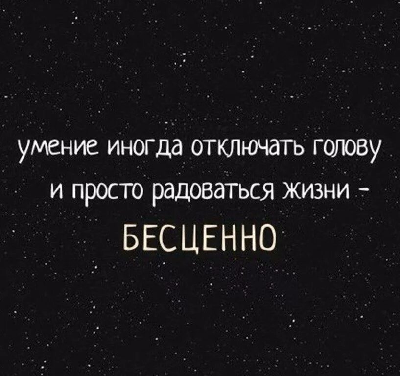 Отключить мозг. Эмоции бесценны цитаты. Бесценно высказывания. Время бесценно цитаты. Голова афоризм