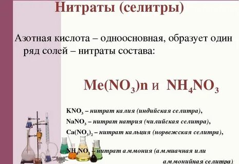 Соль азотной кислоты нитраты