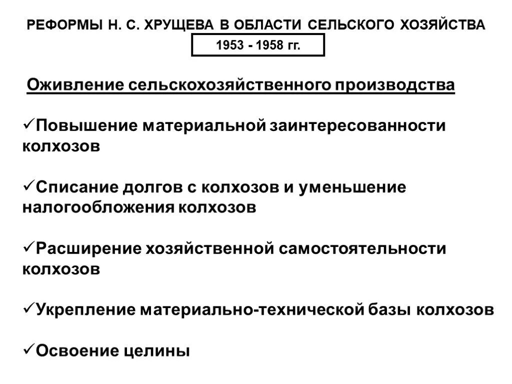 Реформы н.с. Хрущева в области сельского хозяйства. Реформы Никиты Хрущева 1953-1964. Реформы Хрущева в сельском хозяйстве 1953-1958. Реформы Хрущева в сельском хозяйстве таблица. Начало реформ в сельском хозяйстве год