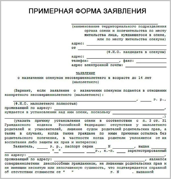 Опекунство в 2024 году. Заявление в суд на опекунство над ребенком. Заявление на временное опекунство над ребенком образец. Ходатайство в органы опеки. Образец заявления опекуна.